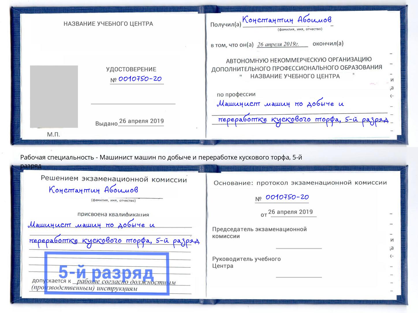 корочка 5-й разряд Машинист машин по добыче и переработке кускового торфа Моршанск