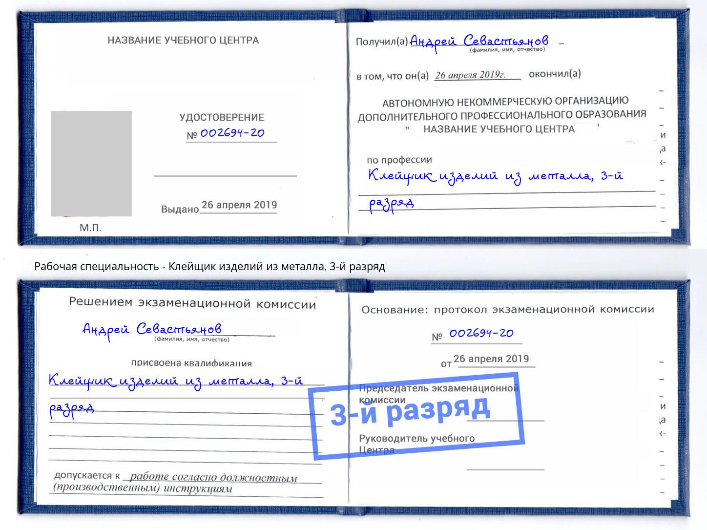 корочка 3-й разряд Клейщик изделий из металла Моршанск