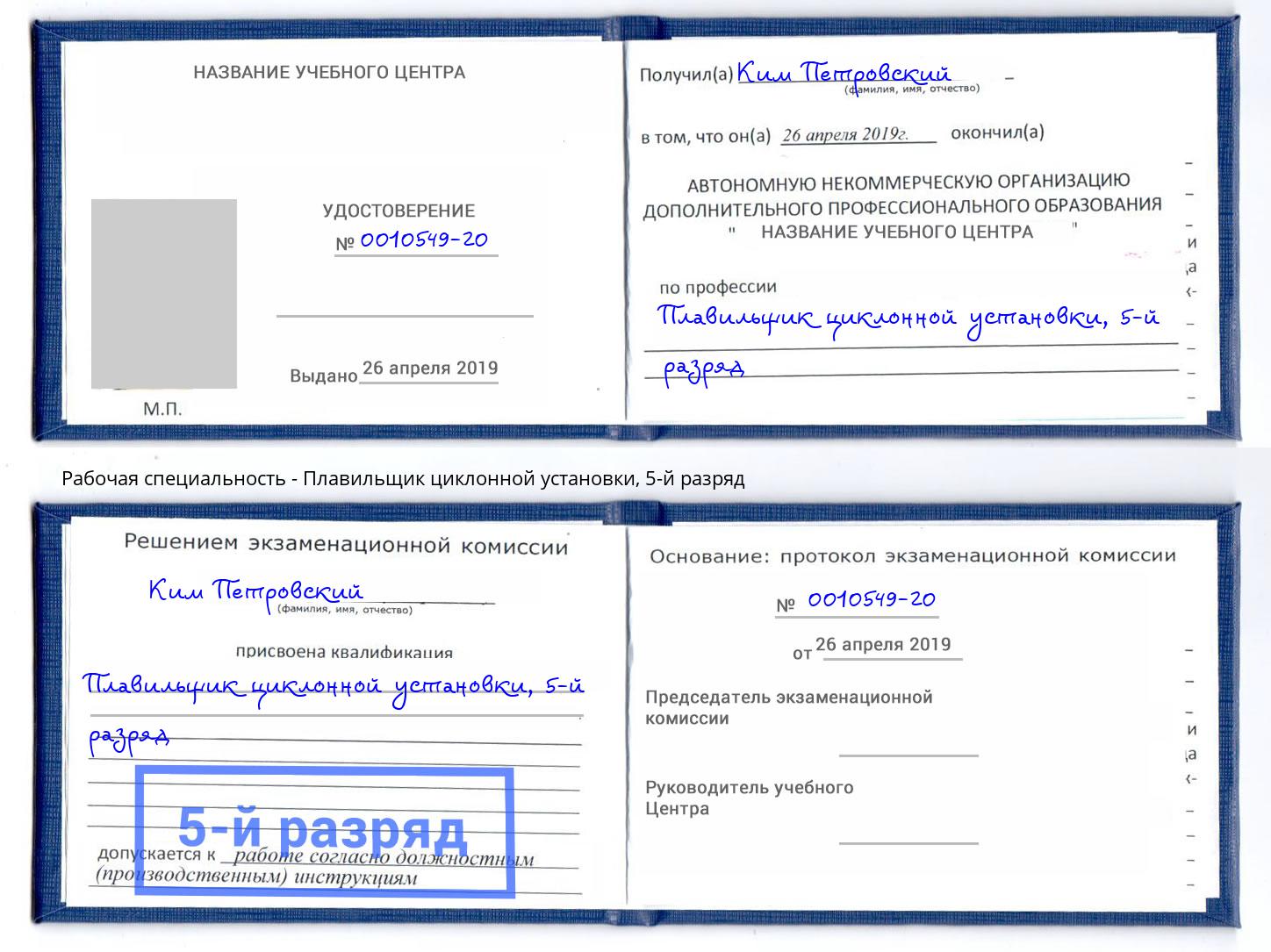 корочка 5-й разряд Плавильщик циклонной установки Моршанск