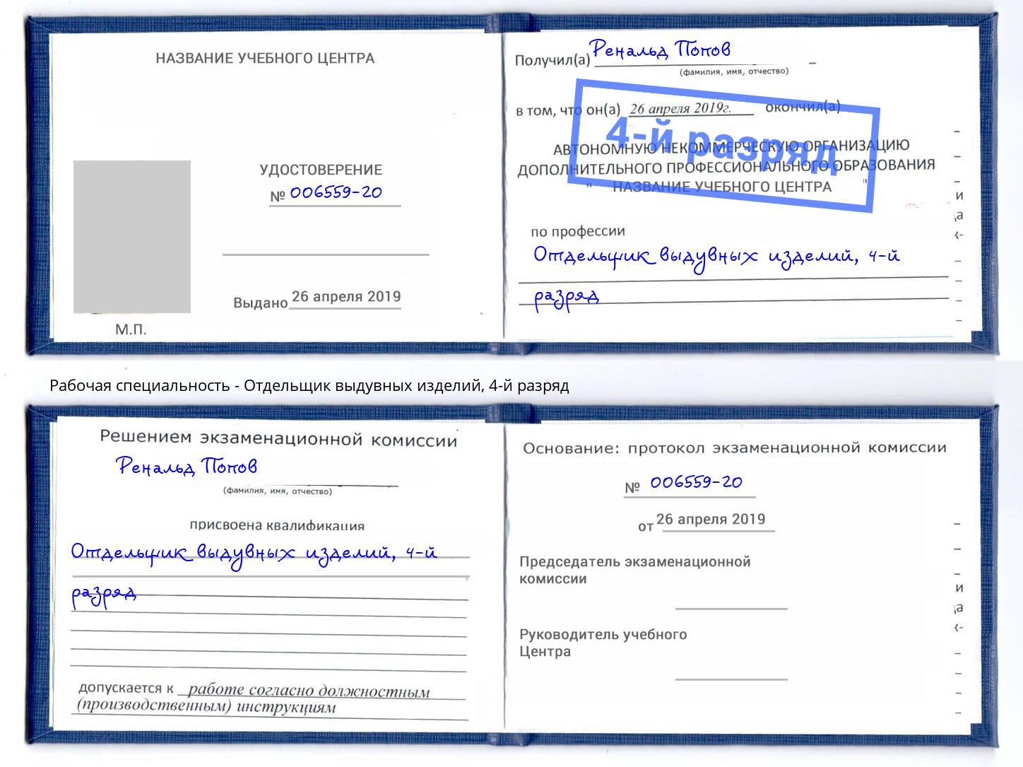 корочка 4-й разряд Отдельщик выдувных изделий Моршанск