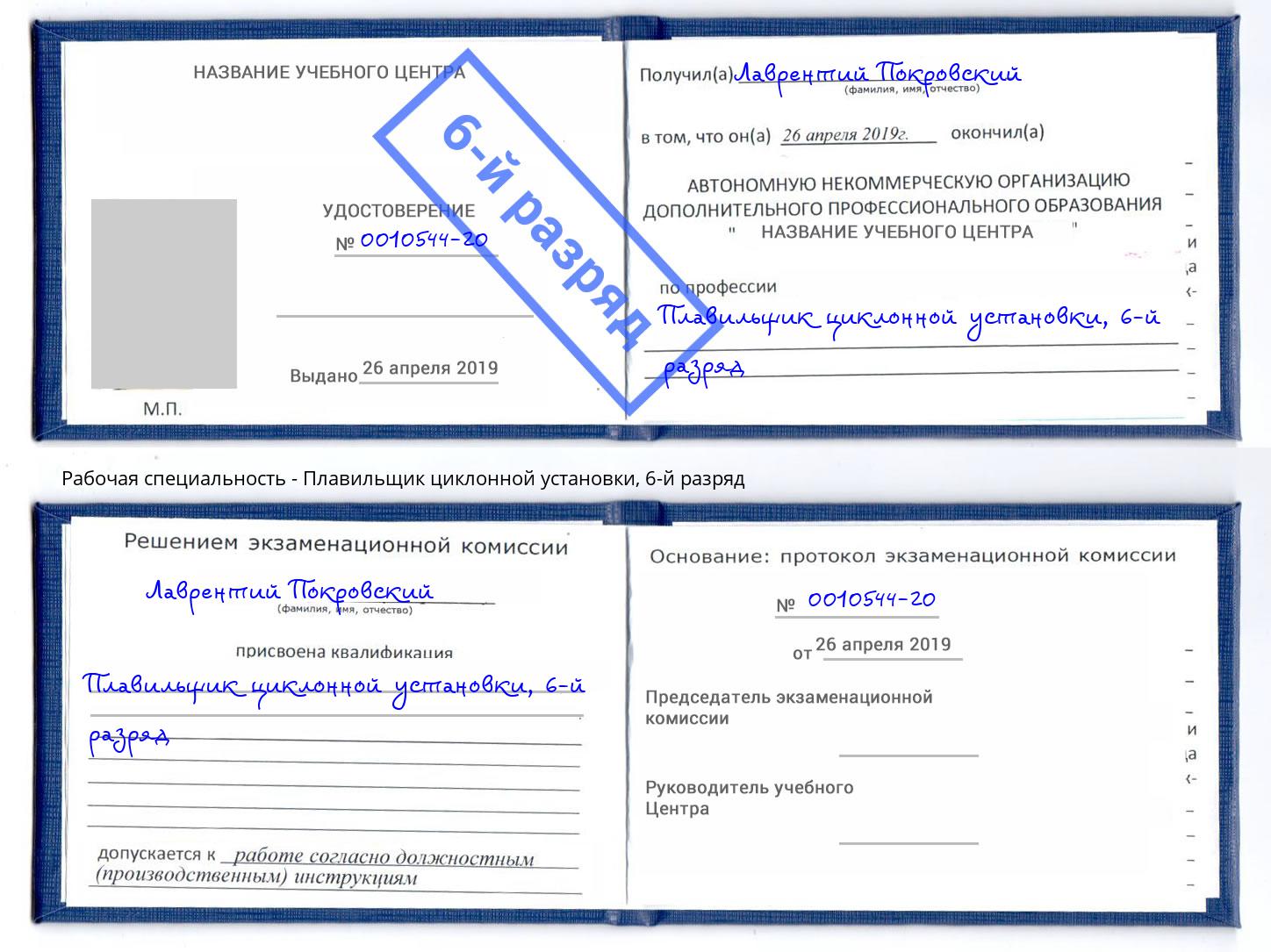 корочка 6-й разряд Плавильщик циклонной установки Моршанск