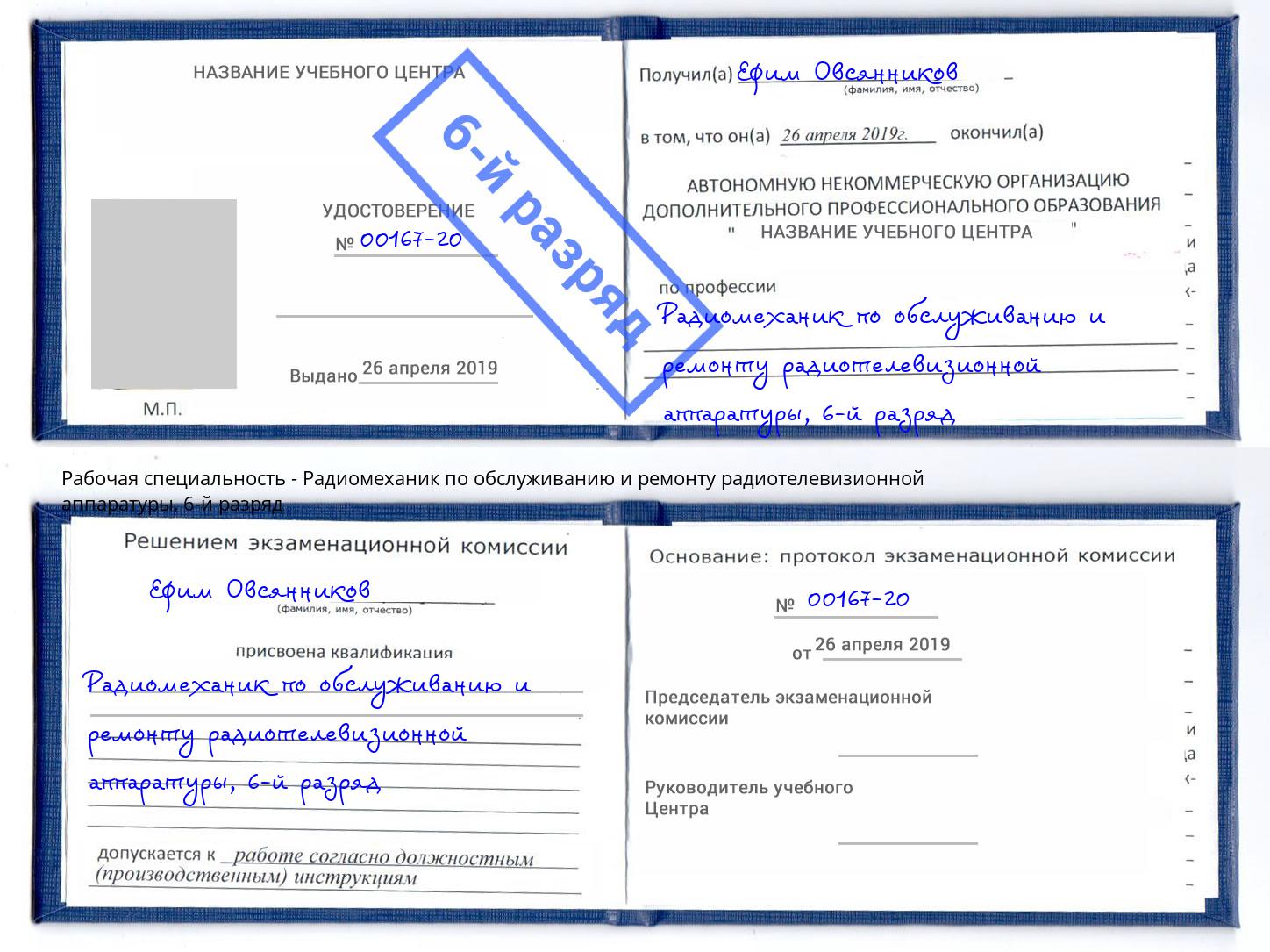 корочка 6-й разряд Радиомеханик по обслуживанию и ремонту радиотелевизионной аппаратуры Моршанск