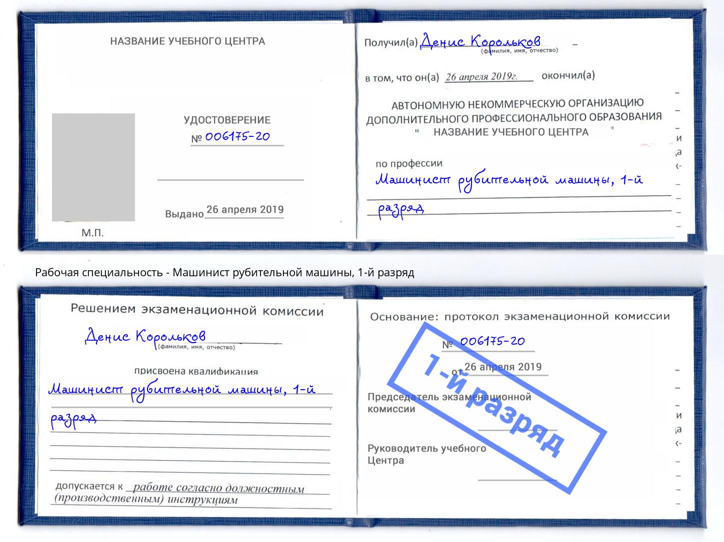 корочка 1-й разряд Машинист рубительной машины Моршанск