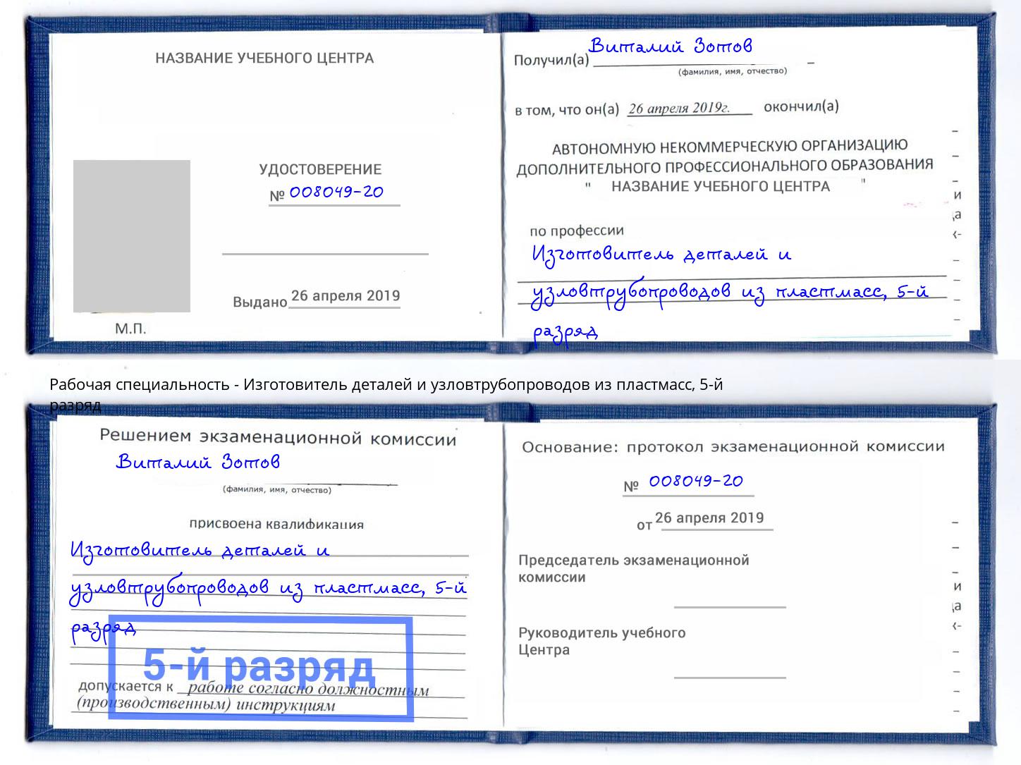 корочка 5-й разряд Изготовитель деталей и узловтрубопроводов из пластмасс Моршанск