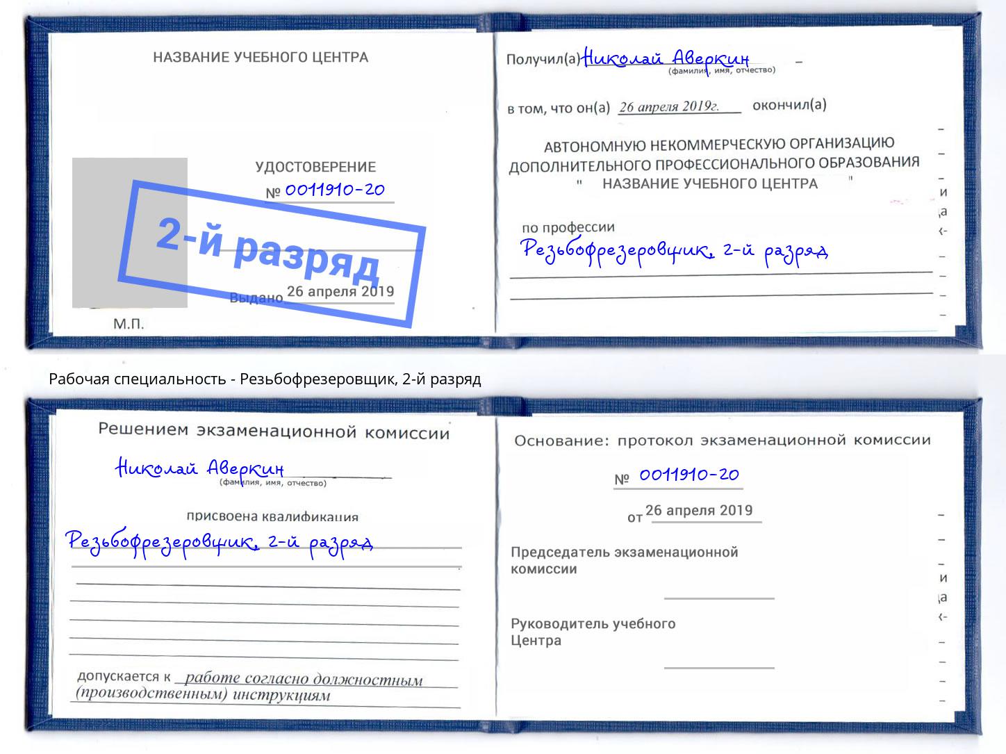 корочка 2-й разряд Резьбофрезеровщик Моршанск