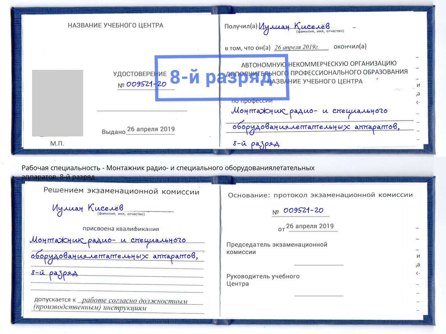 корочка 8-й разряд Монтажник радио- и специального оборудованиялетательных аппаратов Моршанск