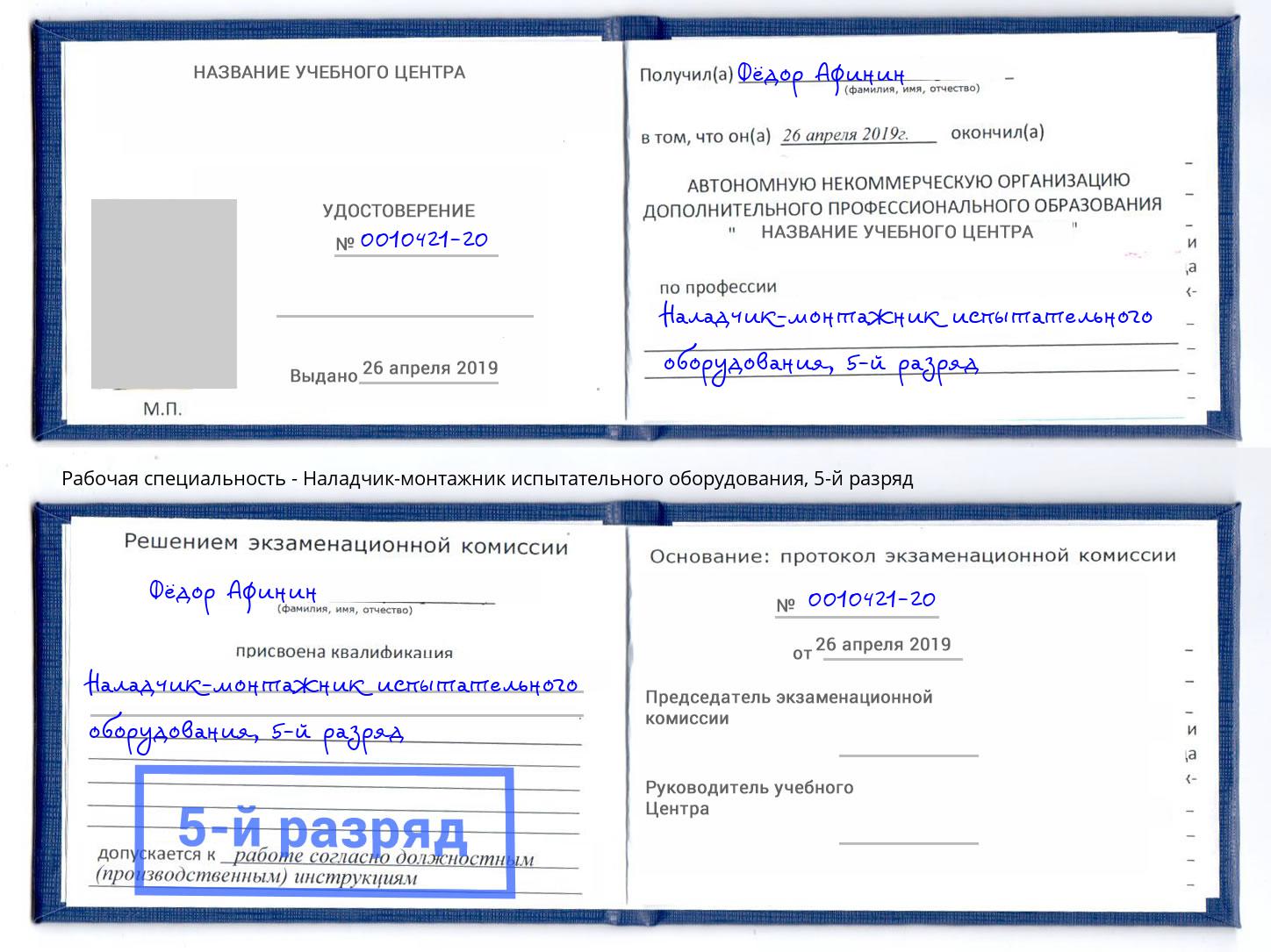 корочка 5-й разряд Наладчик-монтажник испытательного оборудования Моршанск