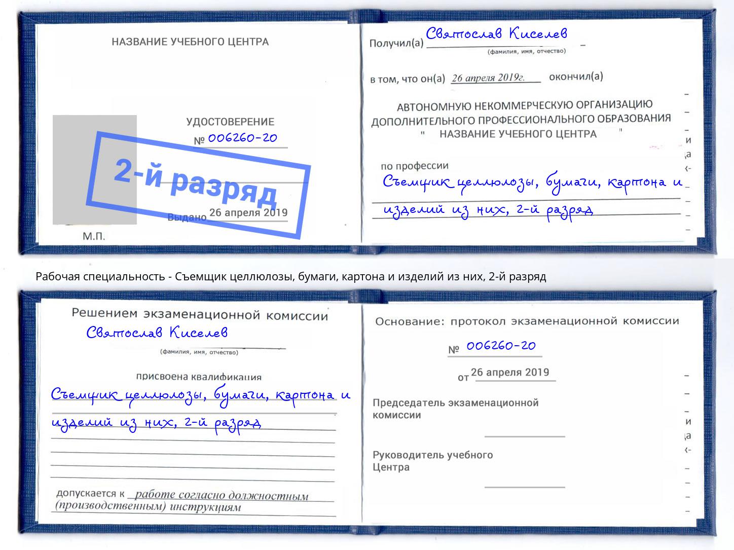 корочка 2-й разряд Съемщик целлюлозы, бумаги, картона и изделий из них Моршанск