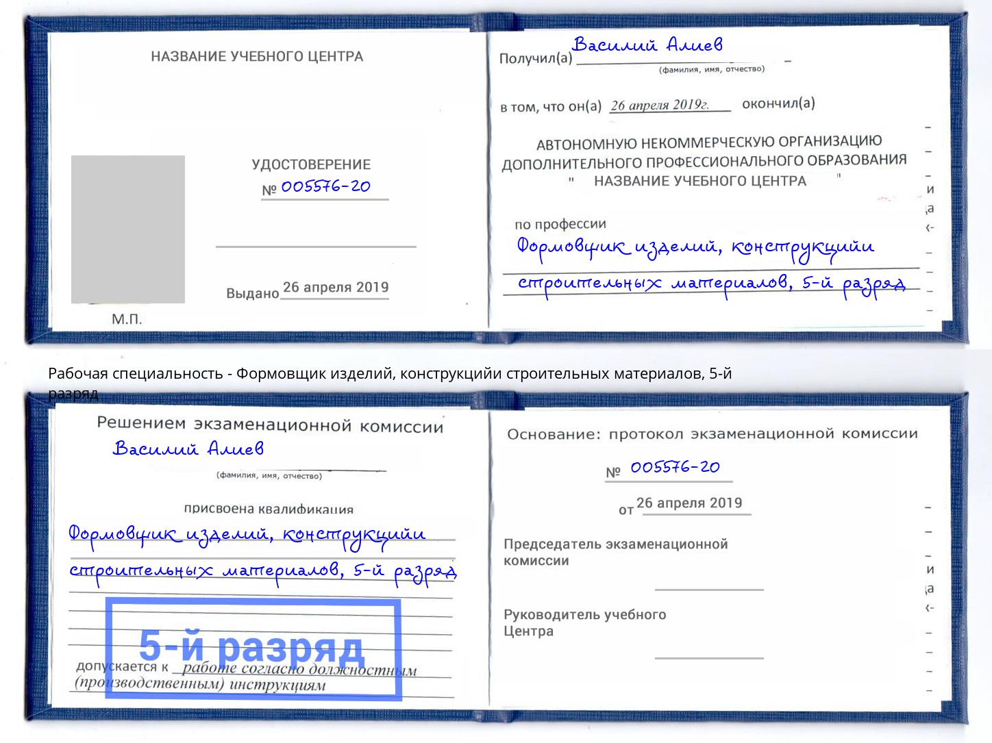 корочка 5-й разряд Формовщик изделий, конструкцийи строительных материалов Моршанск