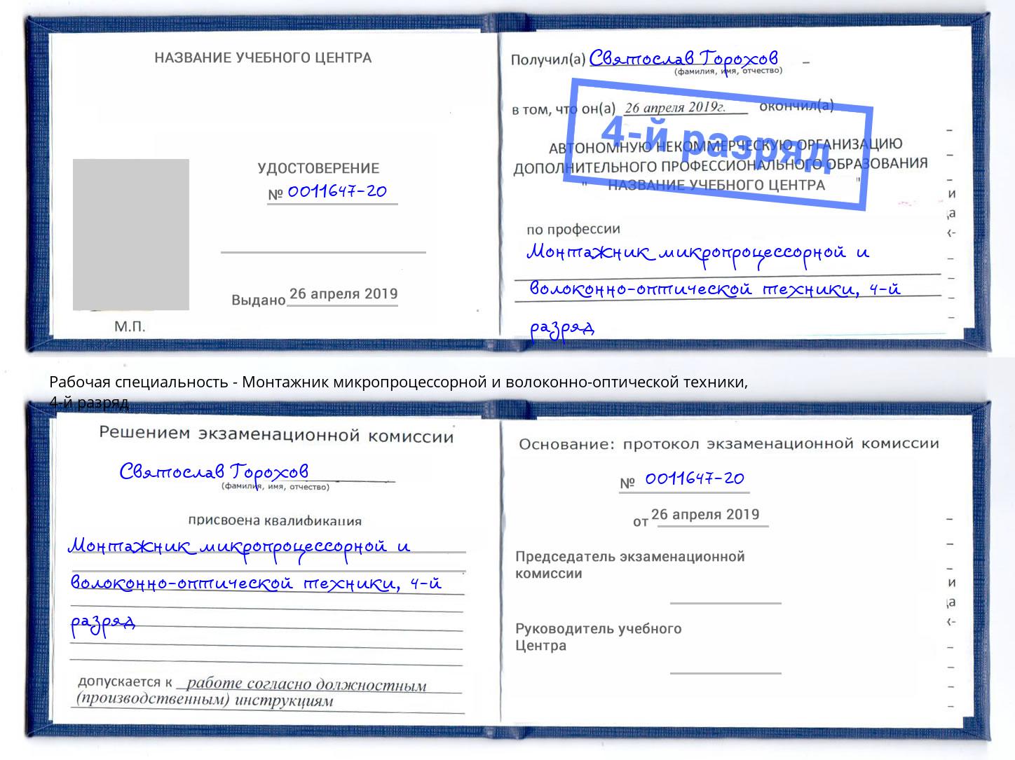 корочка 4-й разряд Монтажник микропроцессорной и волоконно-оптической техники Моршанск