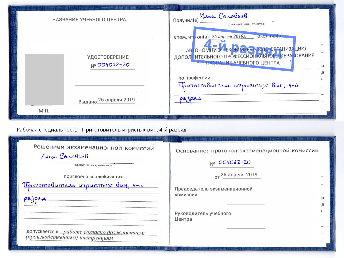 корочка 4-й разряд Приготовитель игристых вин Моршанск