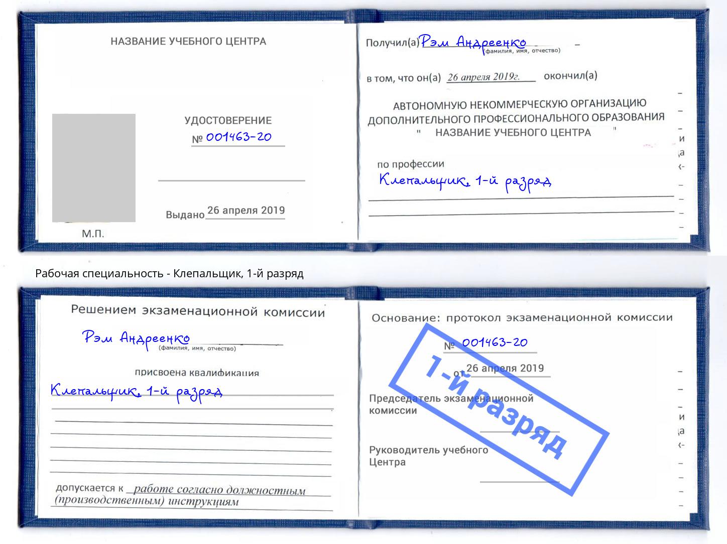 корочка 1-й разряд Клепальщик Моршанск