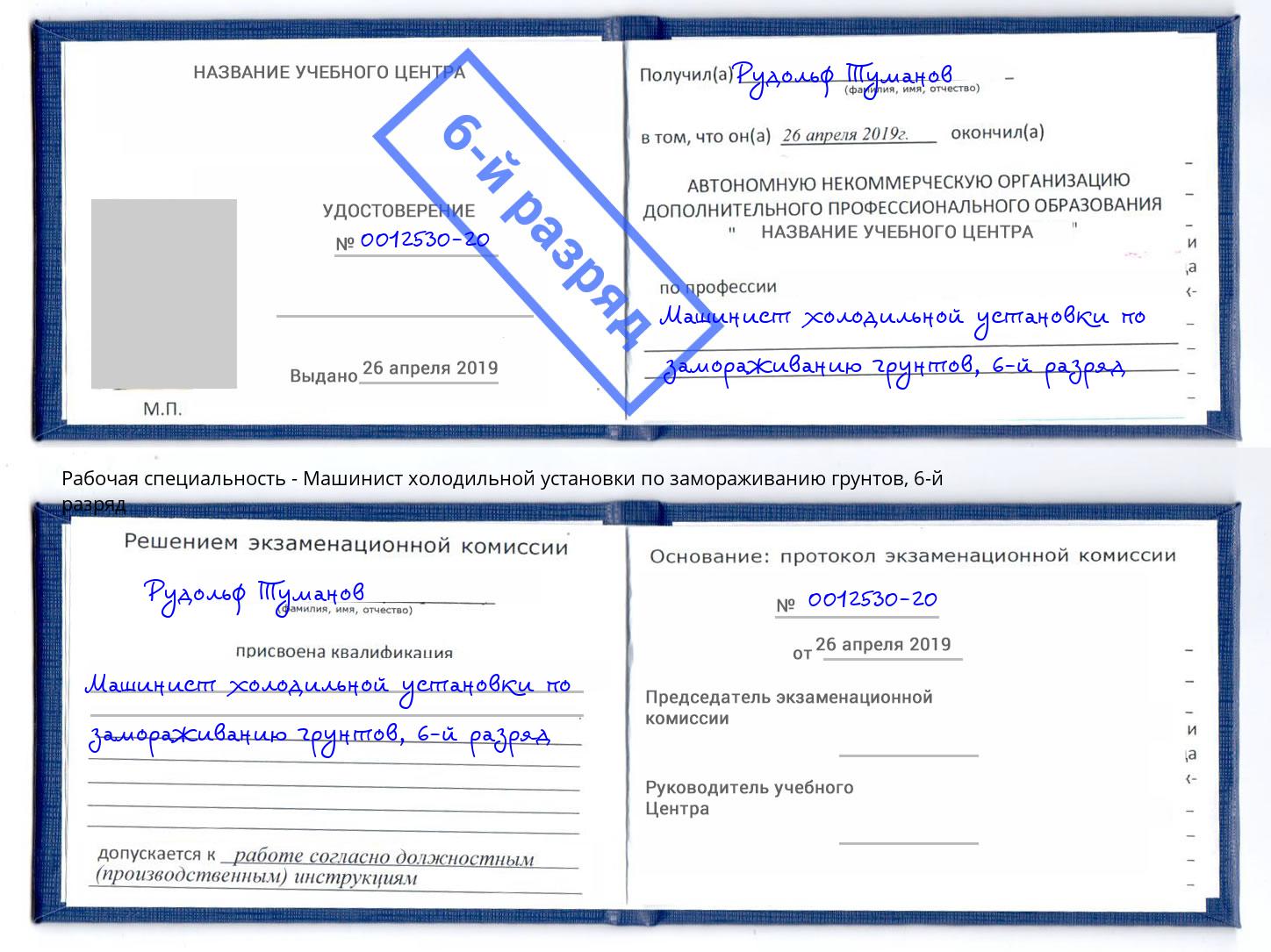 корочка 6-й разряд Машинист холодильной установки по замораживанию грунтов Моршанск