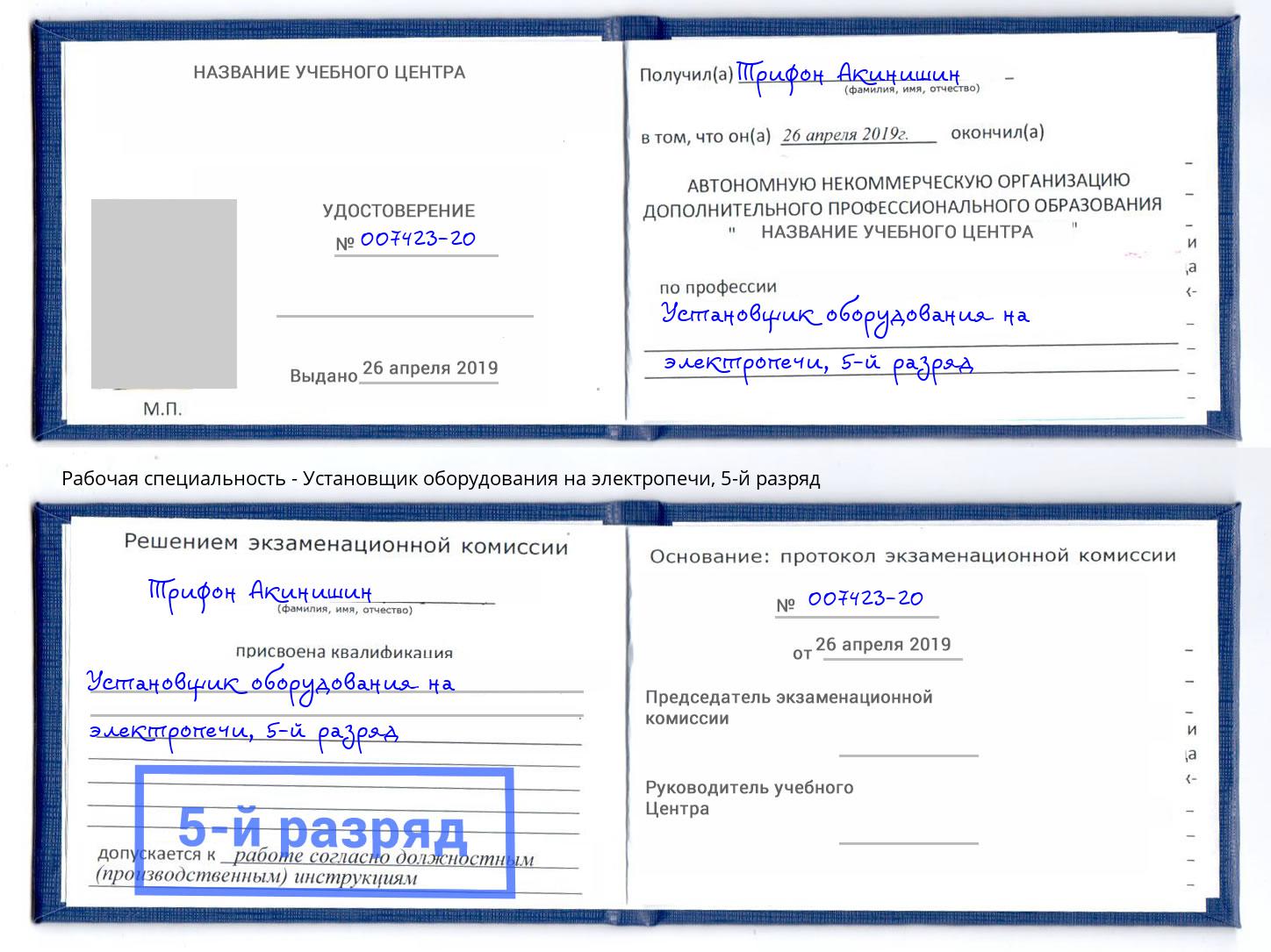 корочка 5-й разряд Установщик оборудования на электропечи Моршанск