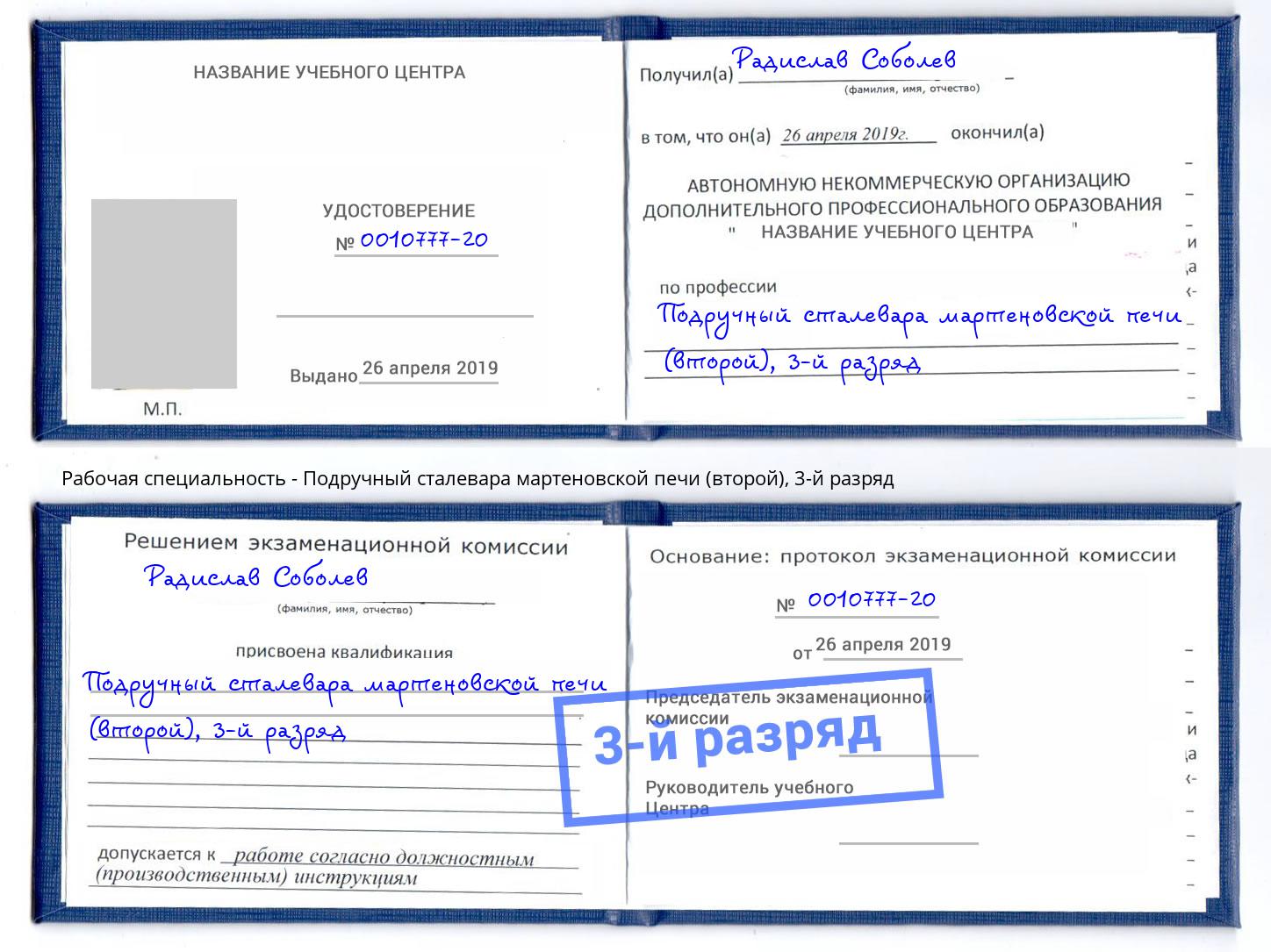 корочка 3-й разряд Подручный сталевара мартеновской печи (второй) Моршанск