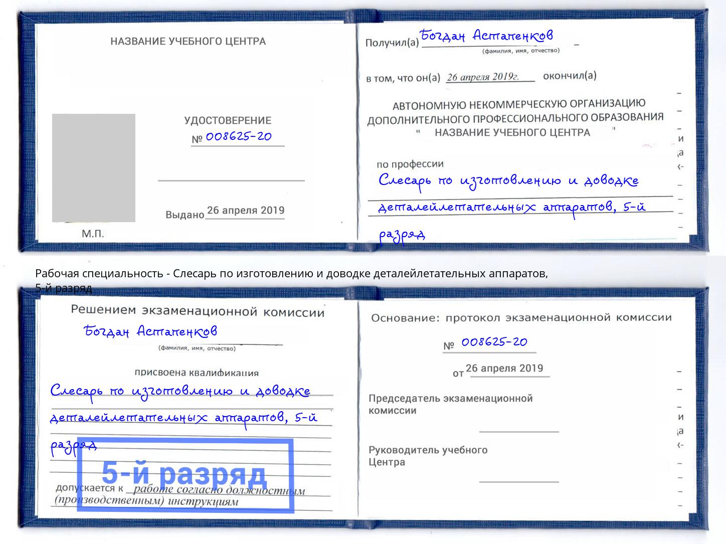 корочка 5-й разряд Слесарь по изготовлению и доводке деталейлетательных аппаратов Моршанск