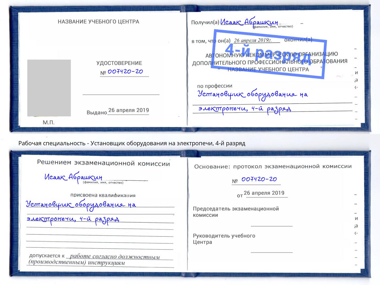 корочка 4-й разряд Установщик оборудования на электропечи Моршанск