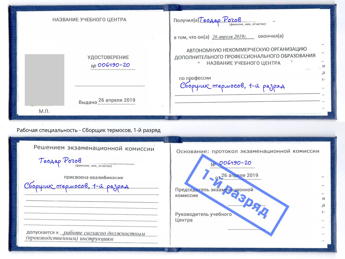 корочка 1-й разряд Сборщик термосов Моршанск