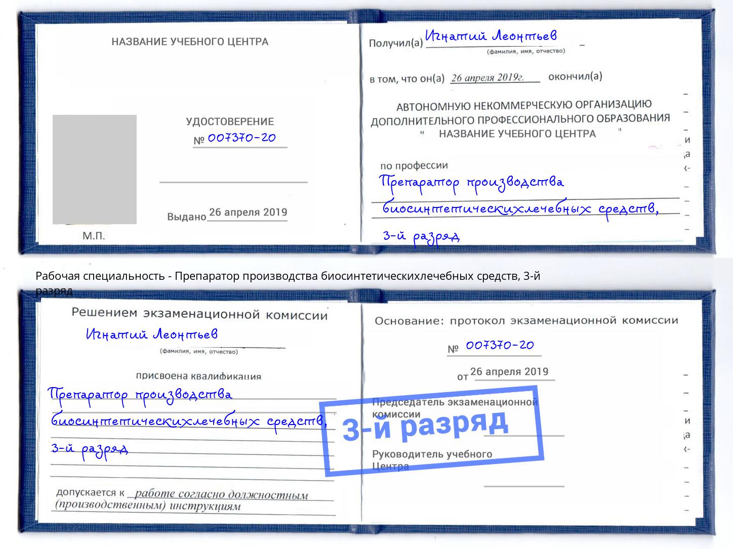 корочка 3-й разряд Препаратор производства биосинтетическихлечебных средств Моршанск