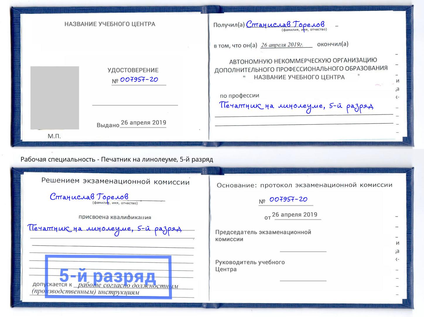 корочка 5-й разряд Печатник на линолеуме Моршанск