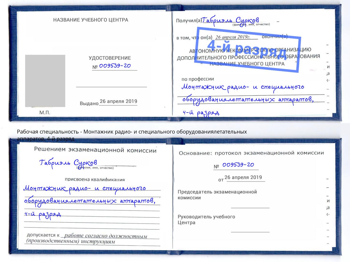 корочка 4-й разряд Монтажник радио- и специального оборудованиялетательных аппаратов Моршанск