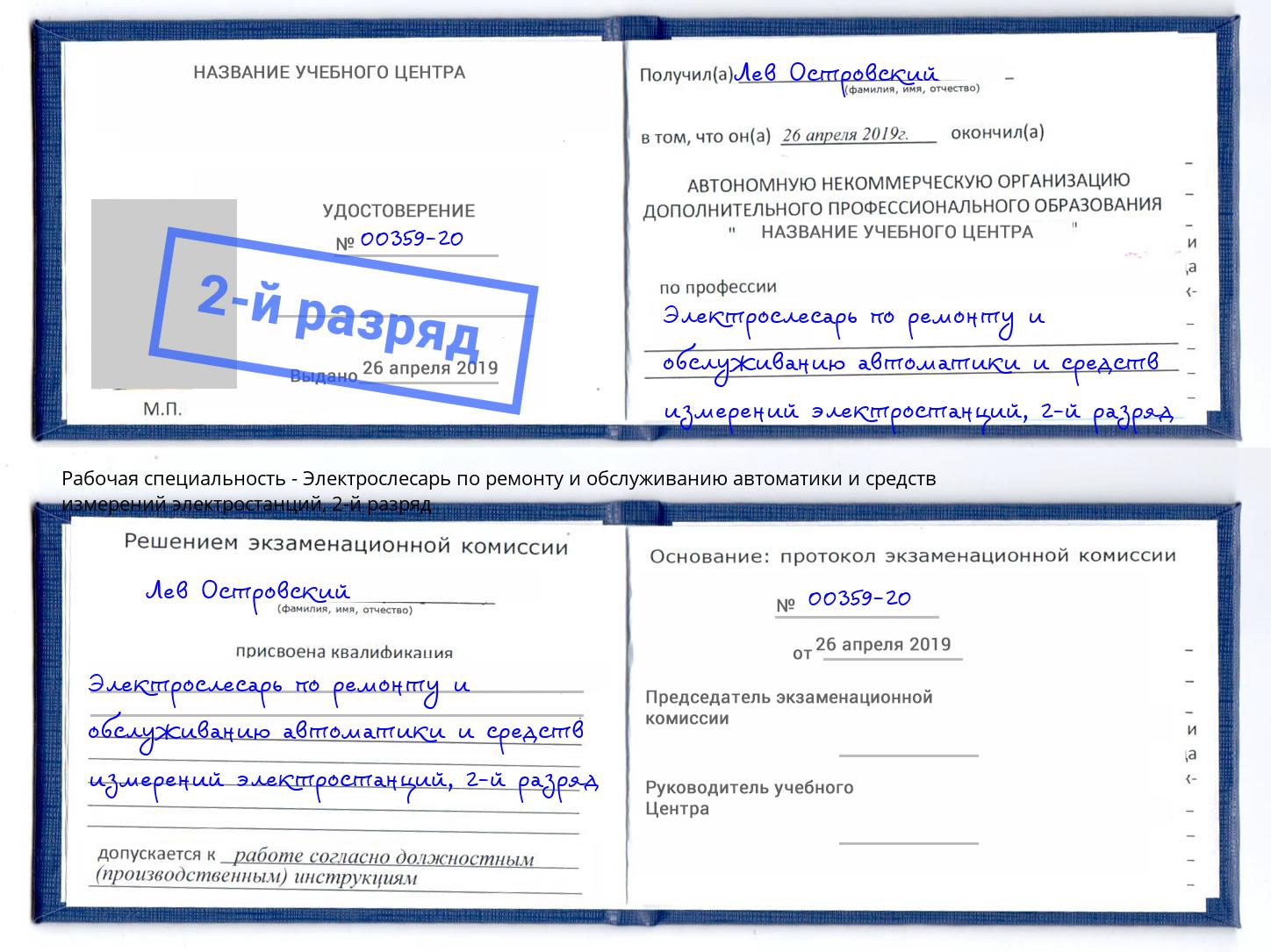 корочка 2-й разряд Электрослесарь по ремонту и обслуживанию автоматики и средств измерений электростанций Моршанск