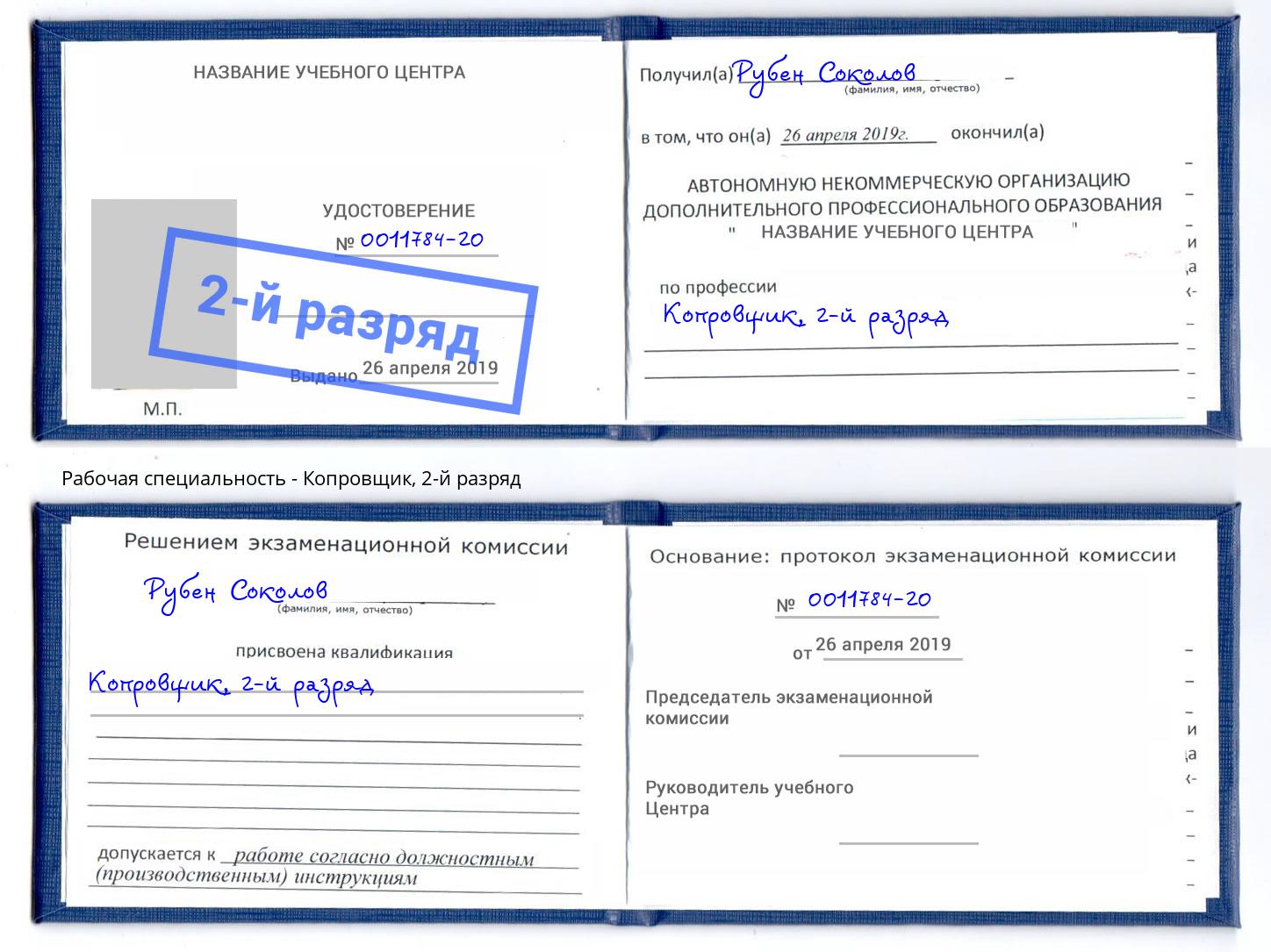 корочка 2-й разряд Копровщик Моршанск