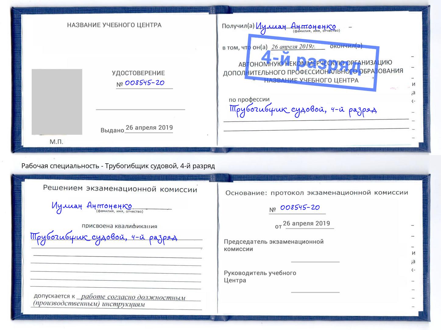 корочка 4-й разряд Трубогибщик судовой Моршанск