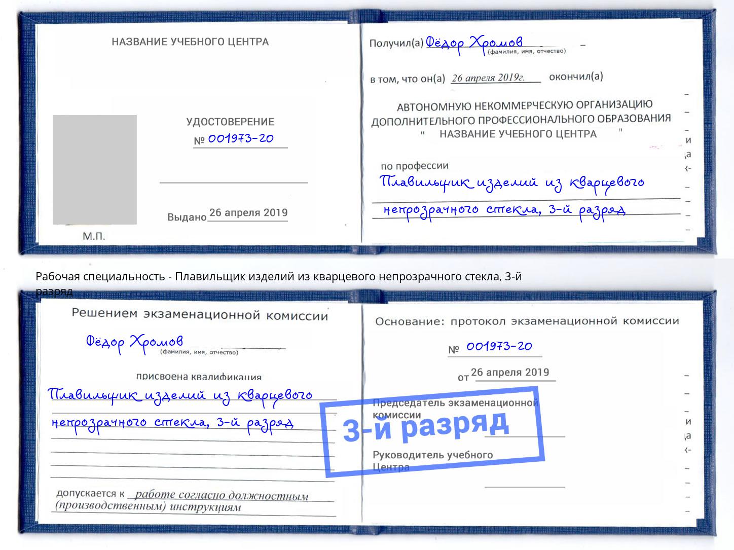 корочка 3-й разряд Плавильщик изделий из кварцевого непрозрачного стекла Моршанск