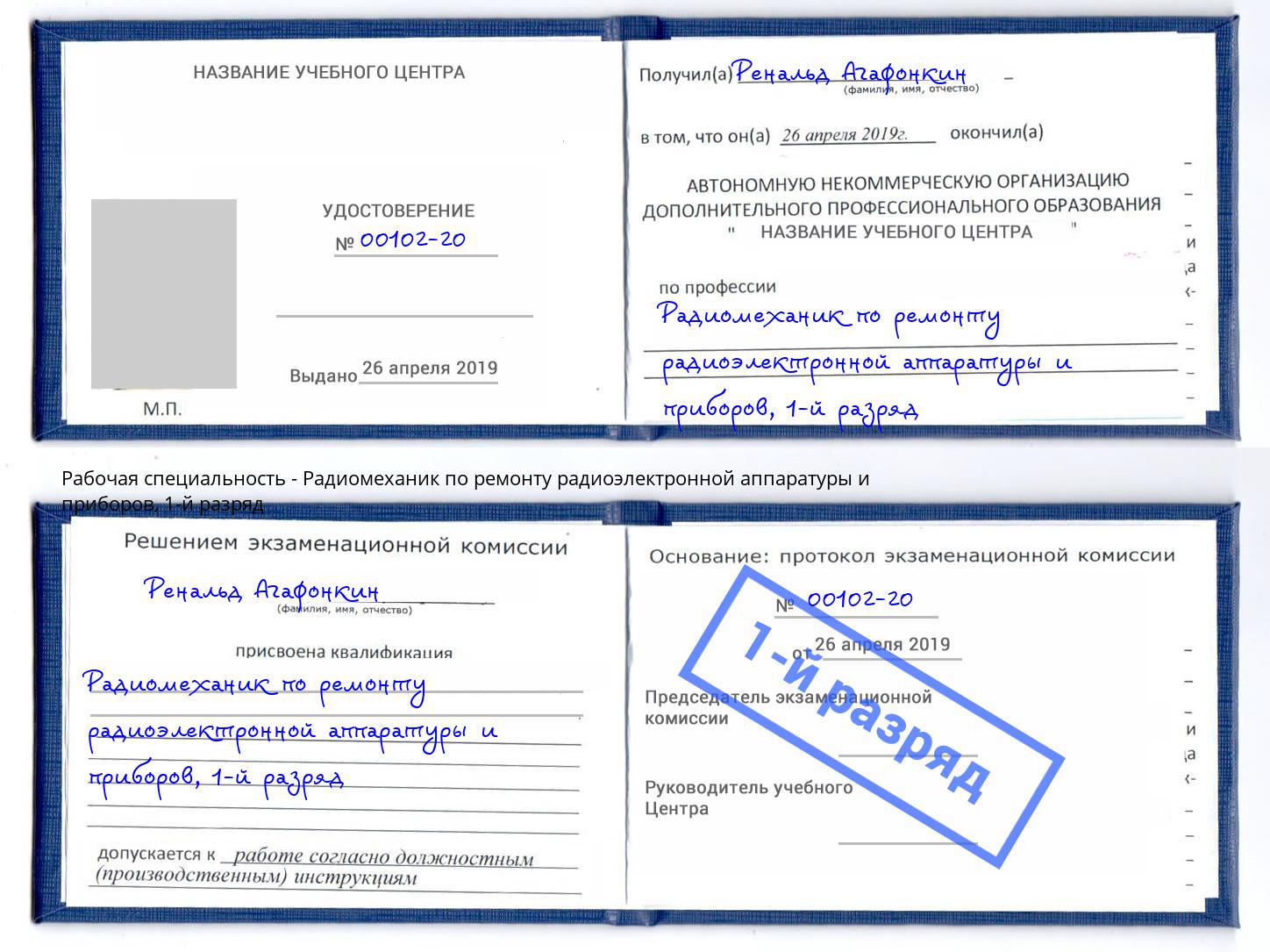 корочка 1-й разряд Радиомеханик по ремонту радиоэлектронной аппаратуры и приборов Моршанск