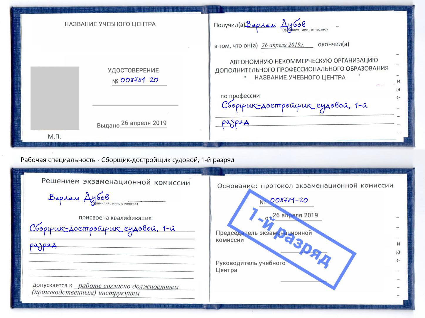 корочка 1-й разряд Сборщик-достройщик судовой Моршанск
