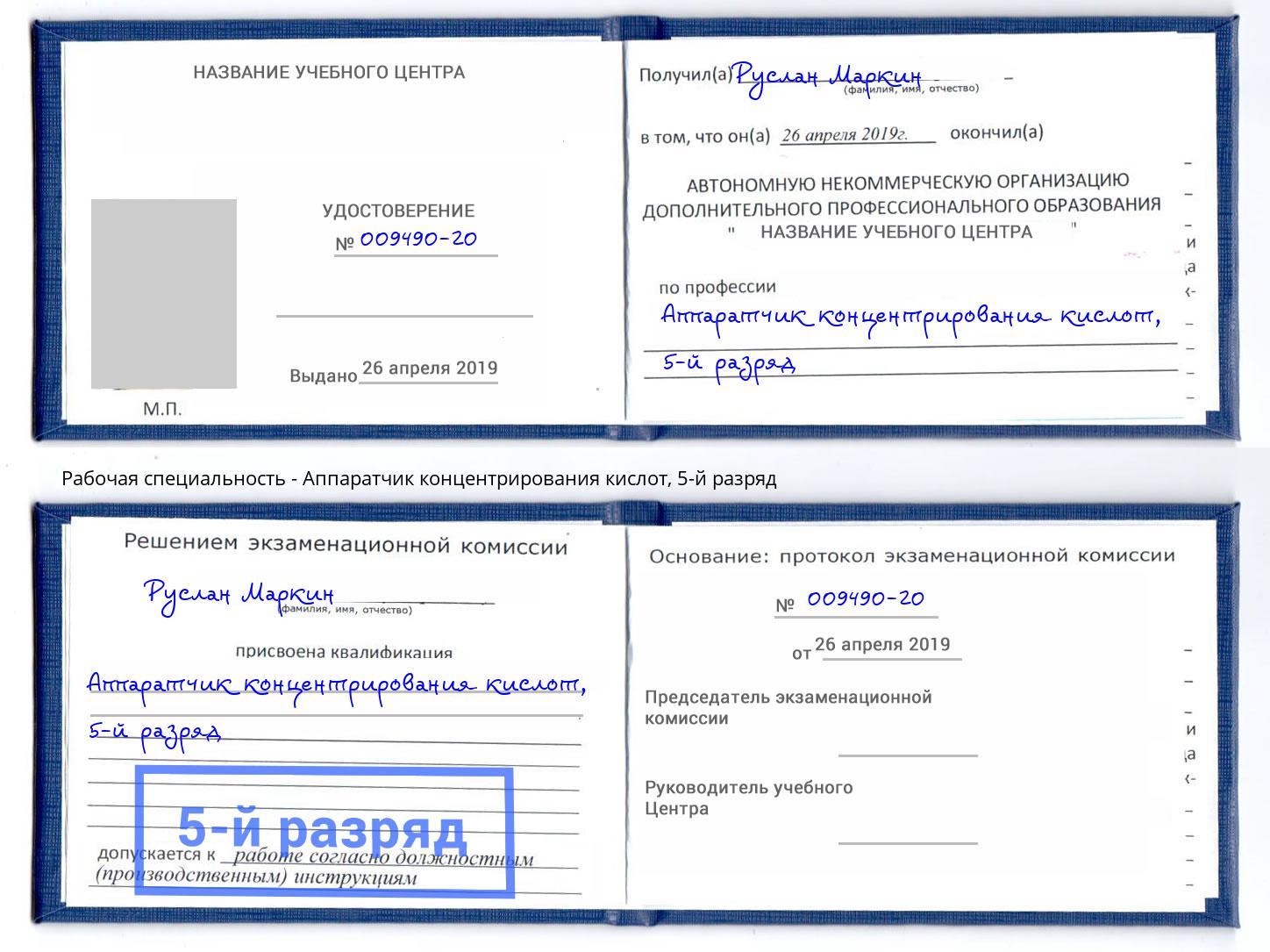 корочка 5-й разряд Аппаратчик концентрирования кислот Моршанск