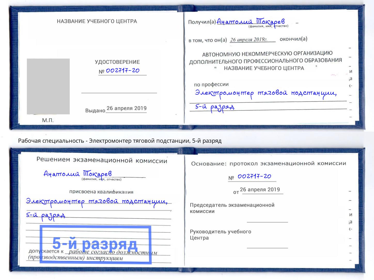 корочка 5-й разряд Электромонтер тяговой подстанции Моршанск