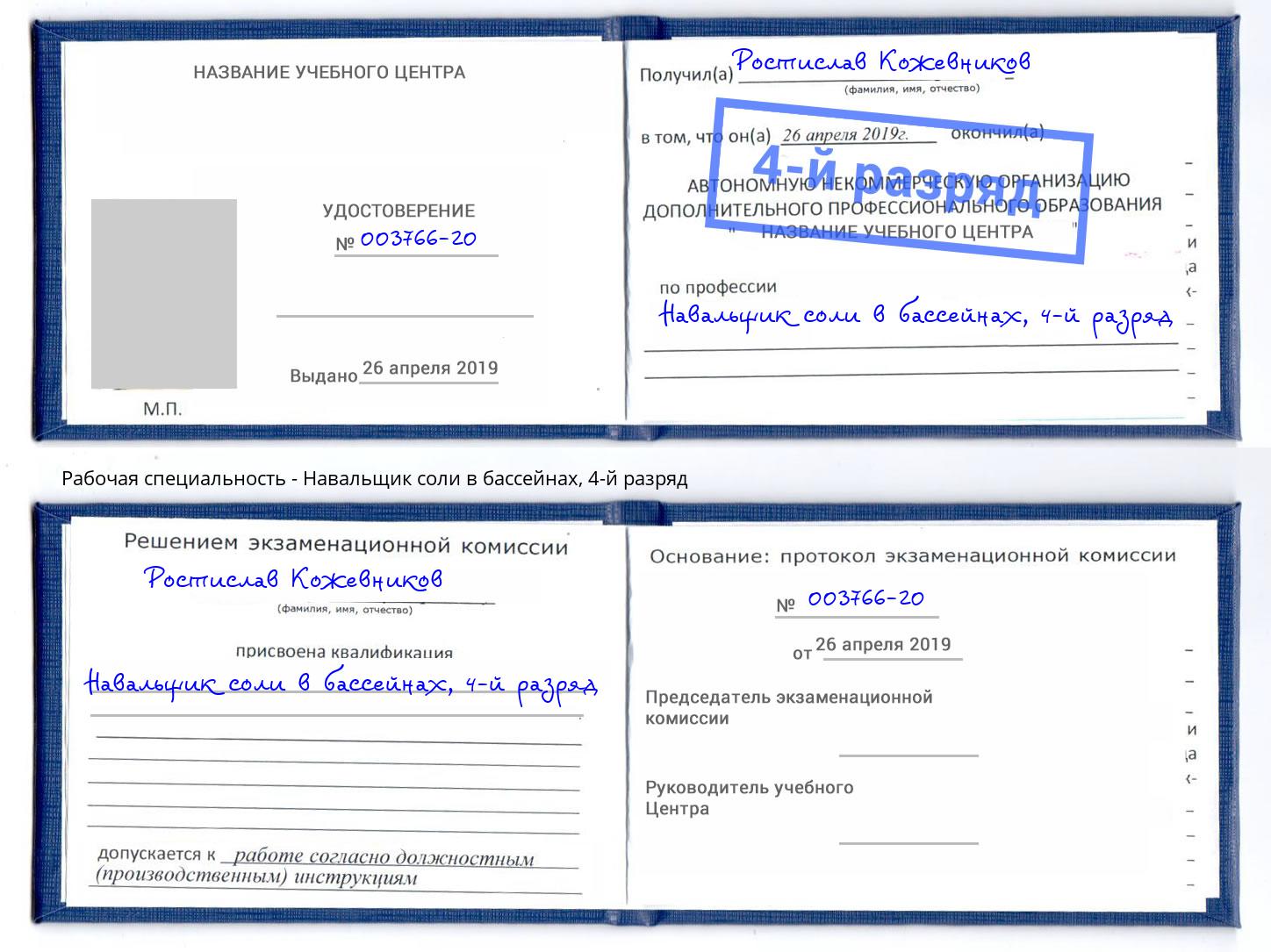 корочка 4-й разряд Навальщик соли в бассейнах Моршанск