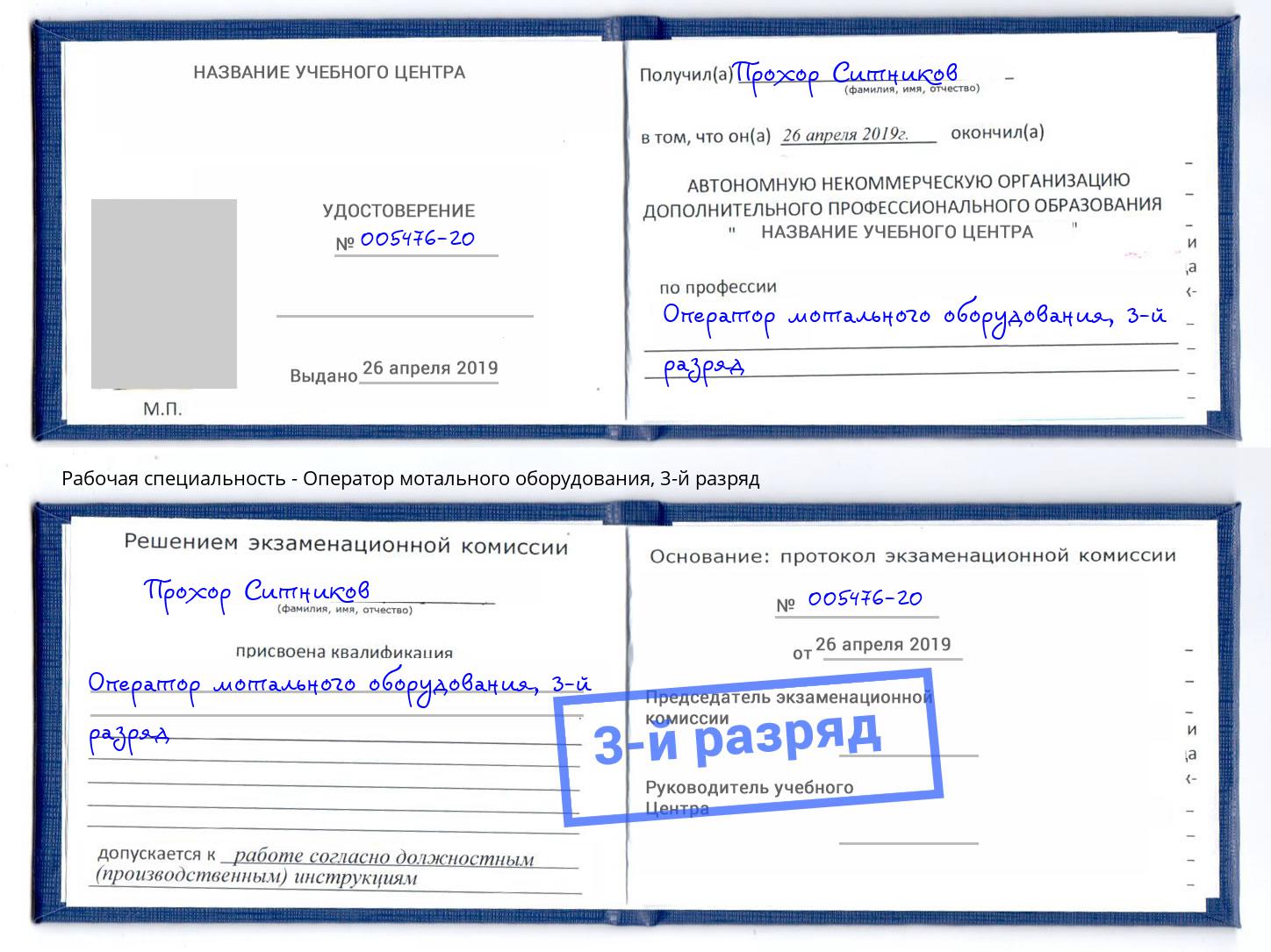 корочка 3-й разряд Оператор мотального оборудования Моршанск