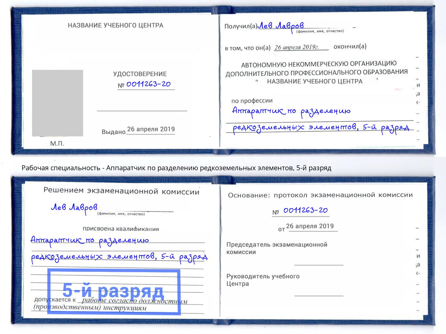 корочка 5-й разряд Аппаратчик по разделению редкоземельных элементов Моршанск