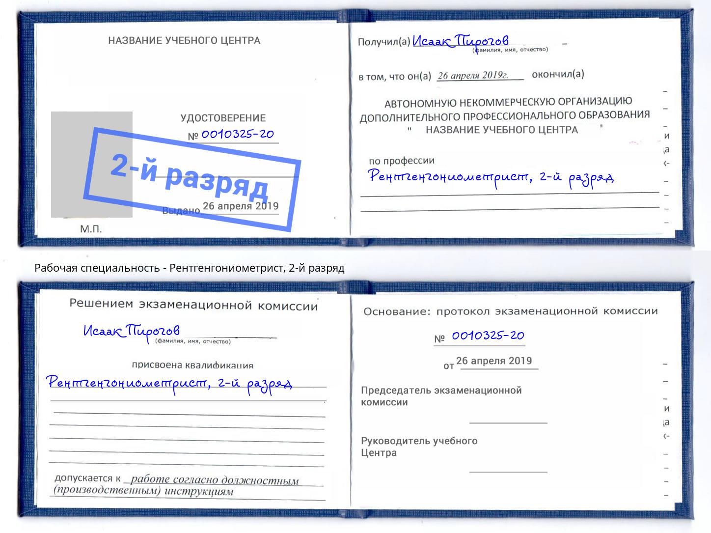 корочка 2-й разряд Рентгенгониометрист Моршанск