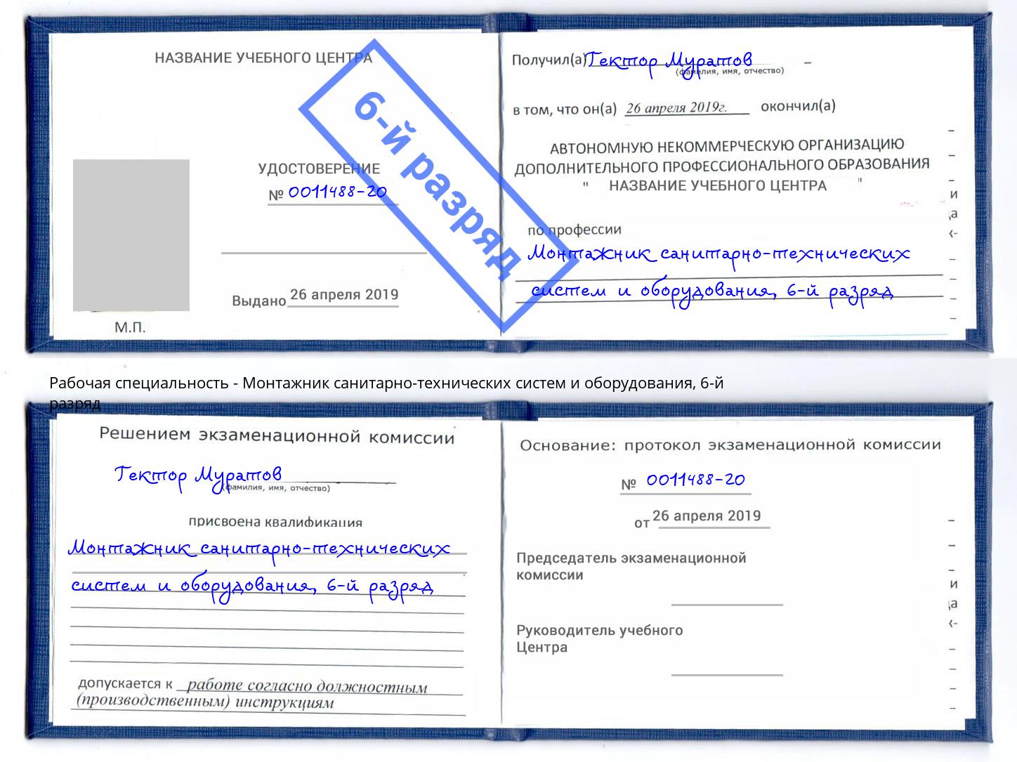 корочка 6-й разряд Монтажник санитарно-технических систем и оборудования Моршанск