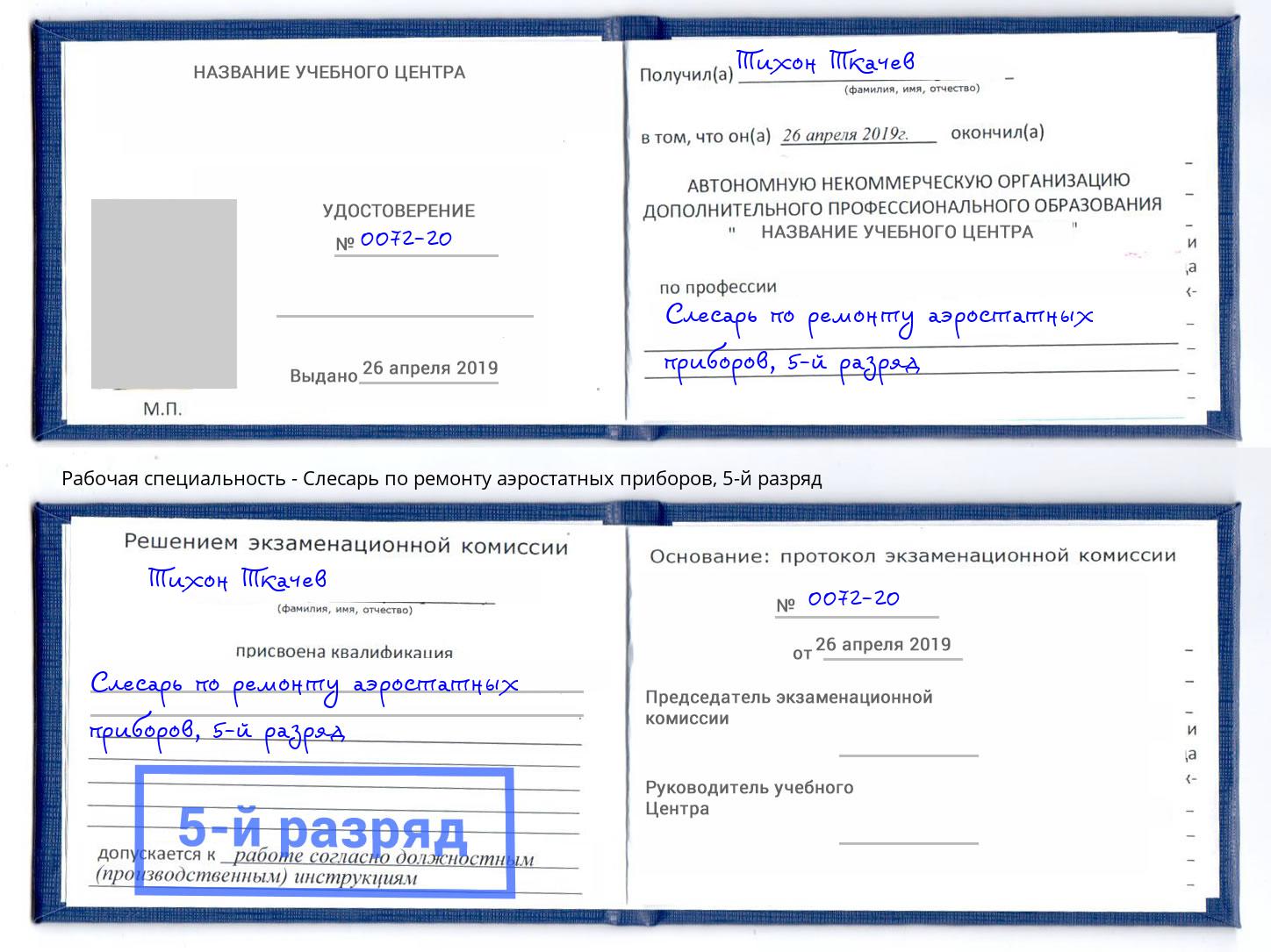 корочка 5-й разряд Слесарь по ремонту аэростатных приборов Моршанск