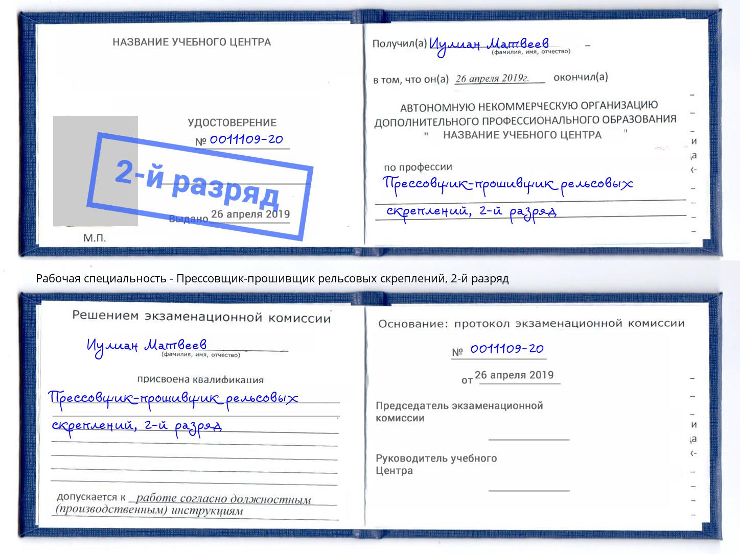 корочка 2-й разряд Прессовщик-прошивщик рельсовых скреплений Моршанск