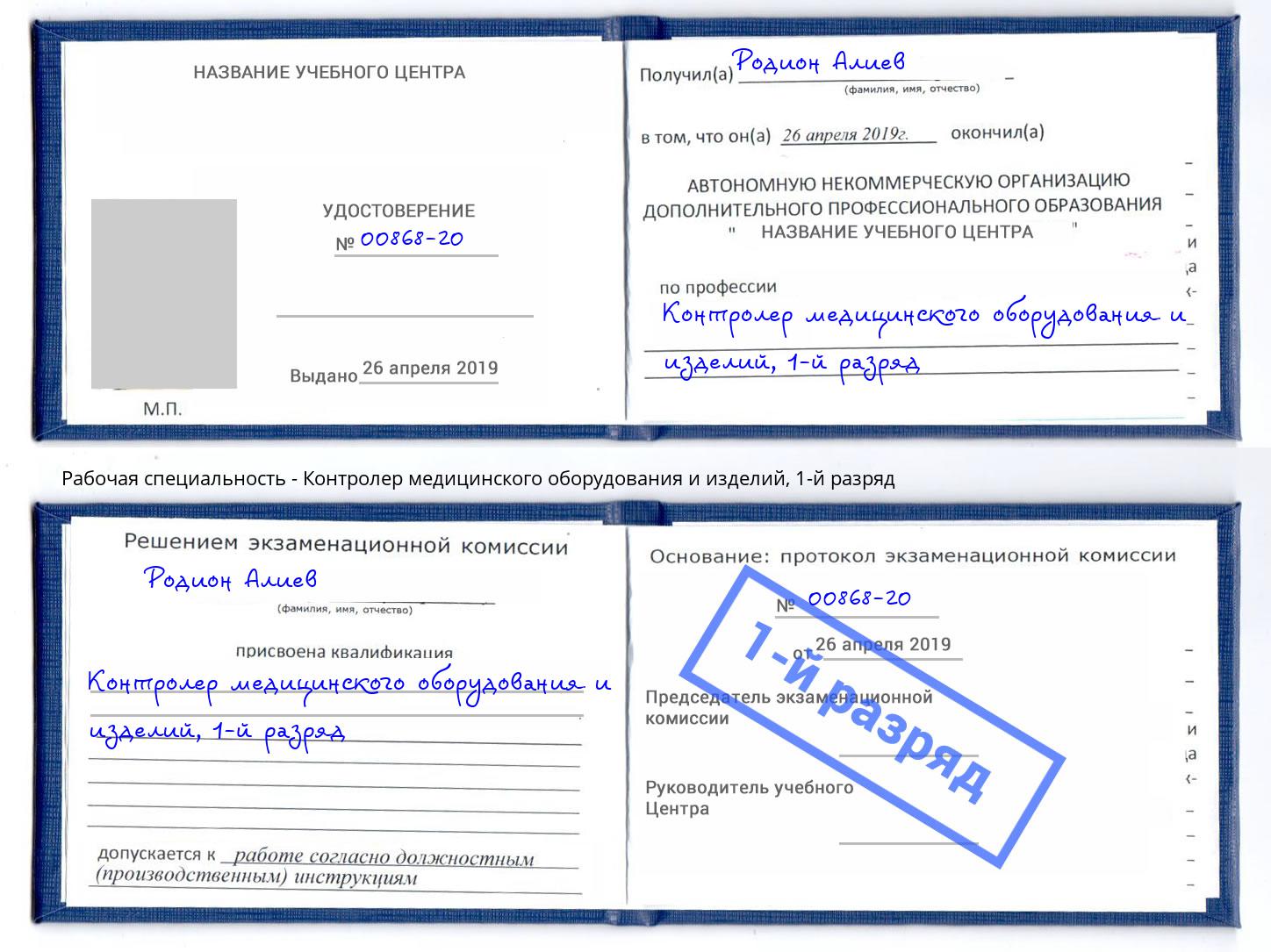 корочка 1-й разряд Контролер медицинского оборудования и изделий Моршанск