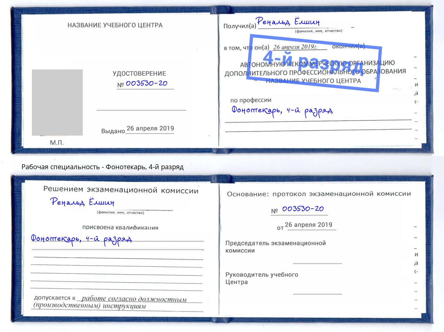 корочка 4-й разряд Фонотекарь Моршанск