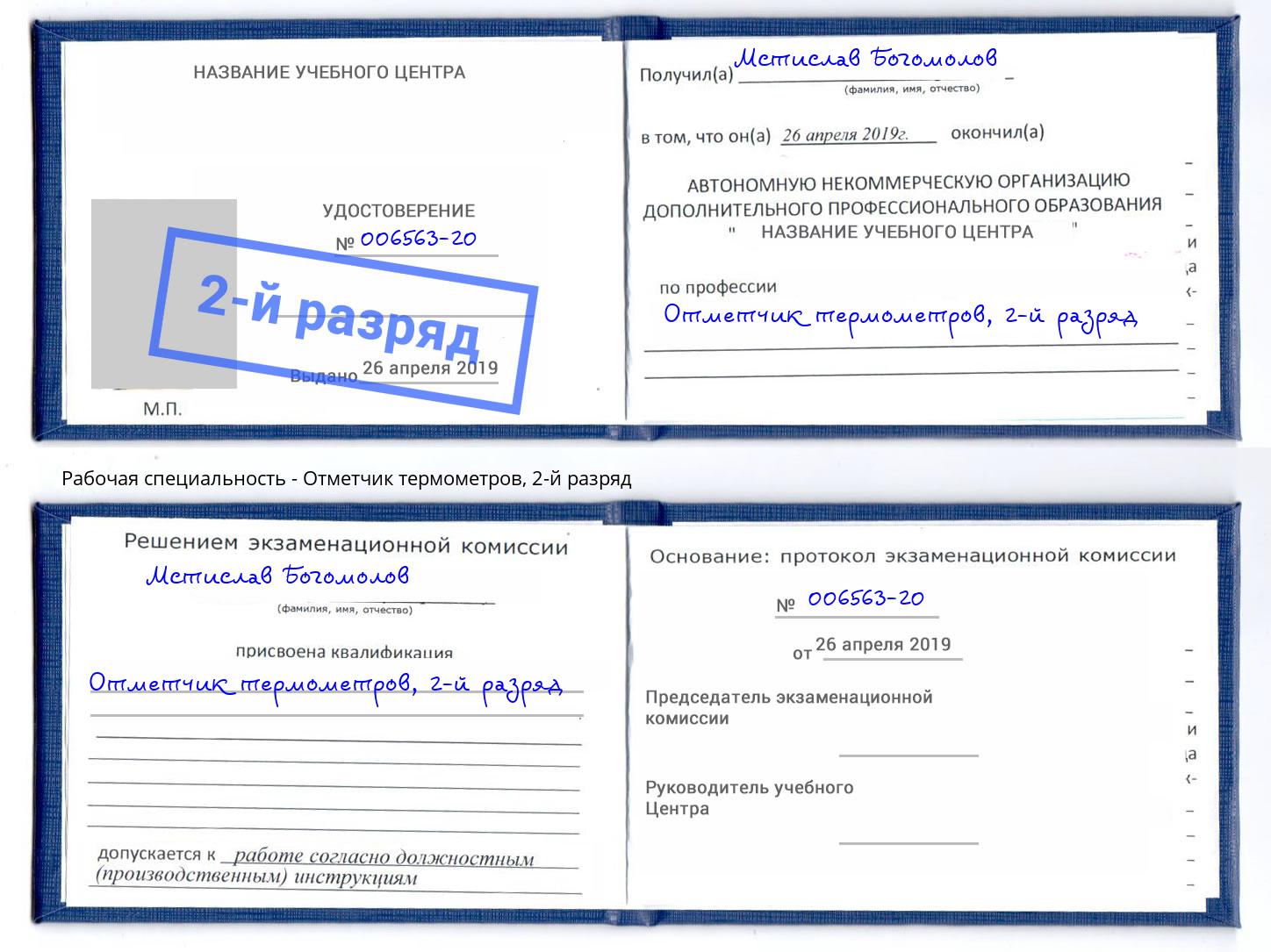 корочка 2-й разряд Отметчик термометров Моршанск