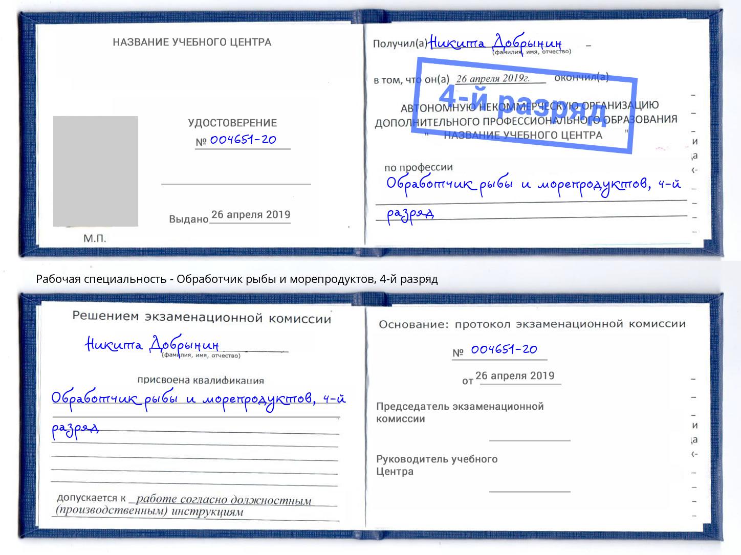 корочка 4-й разряд Обработчик рыбы и морепродуктов Моршанск