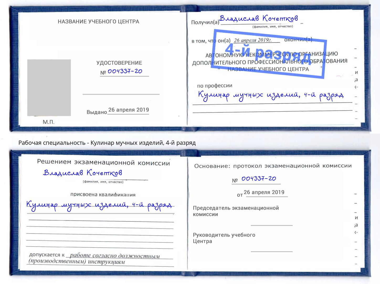 корочка 4-й разряд Кулинар мучных изделий Моршанск