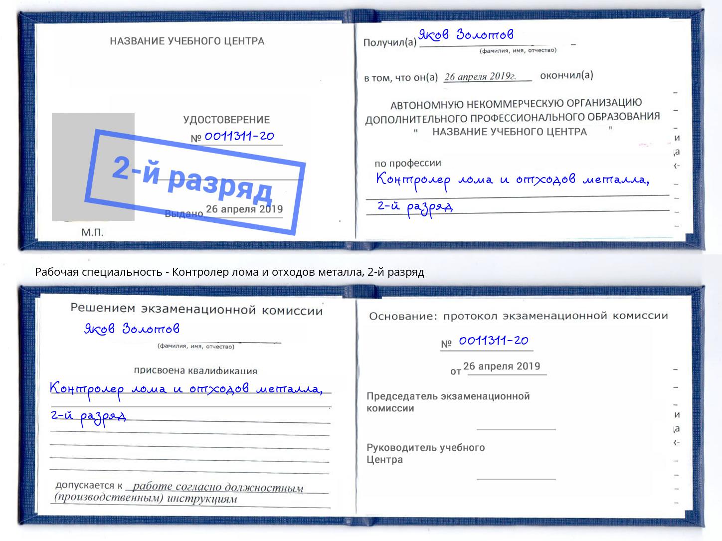 корочка 2-й разряд Контролер лома и отходов металла Моршанск