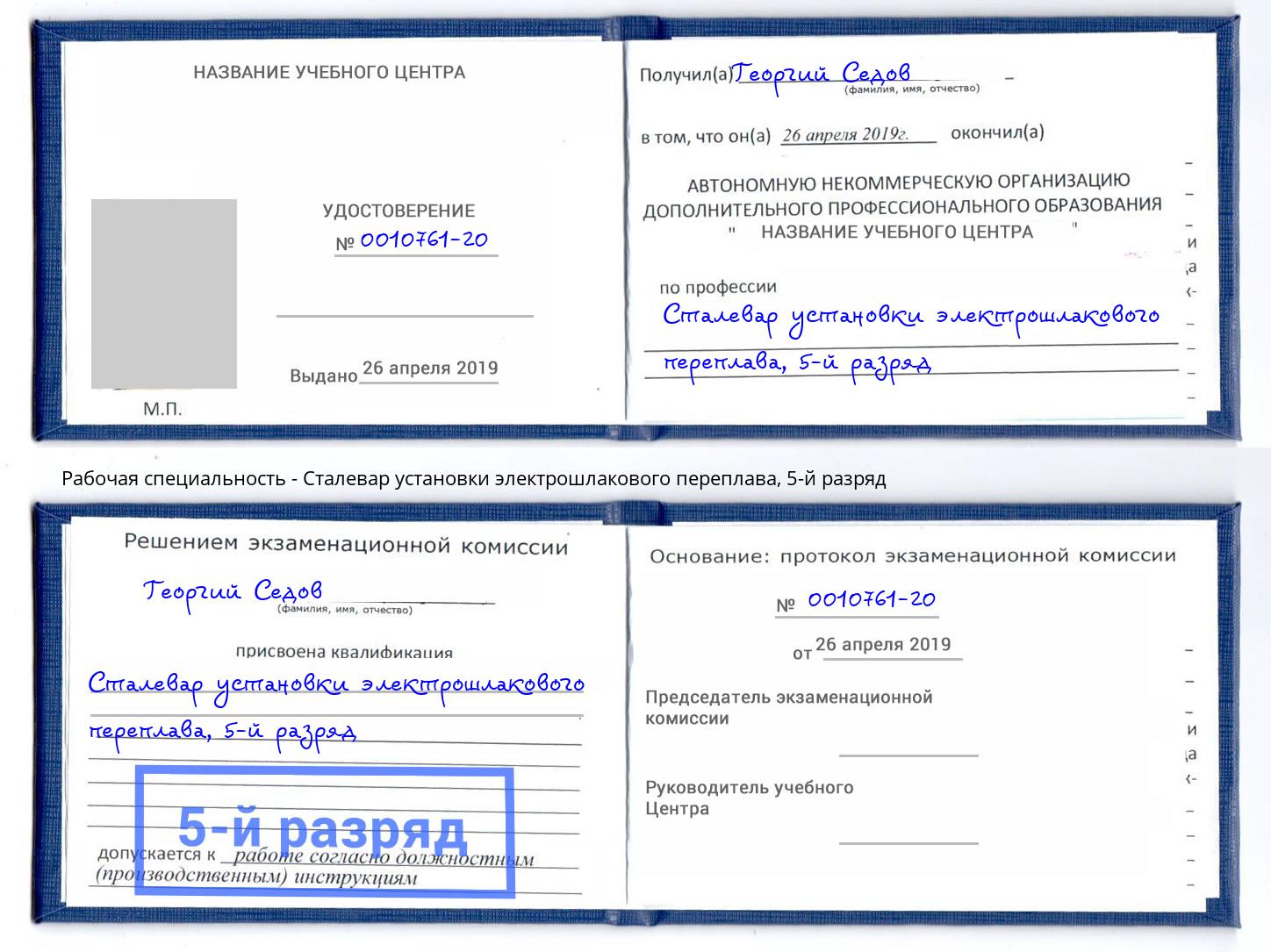 корочка 5-й разряд Сталевар установки электрошлакового переплава Моршанск