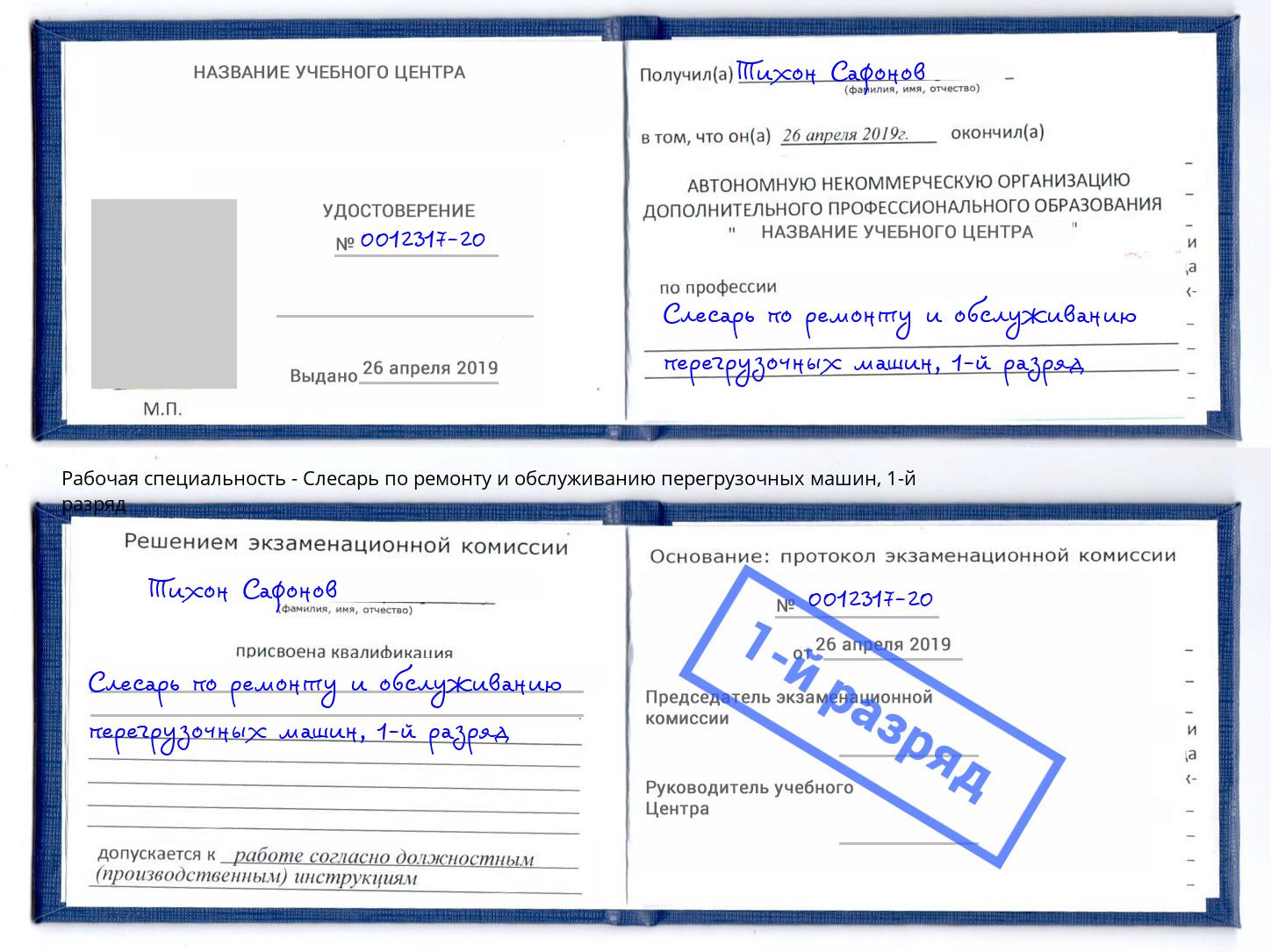 корочка 1-й разряд Слесарь по ремонту и обслуживанию перегрузочных машин Моршанск