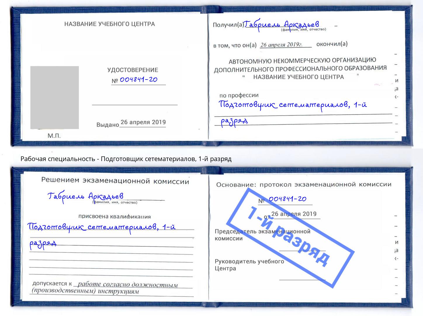 корочка 1-й разряд Подготовщик сетематериалов Моршанск