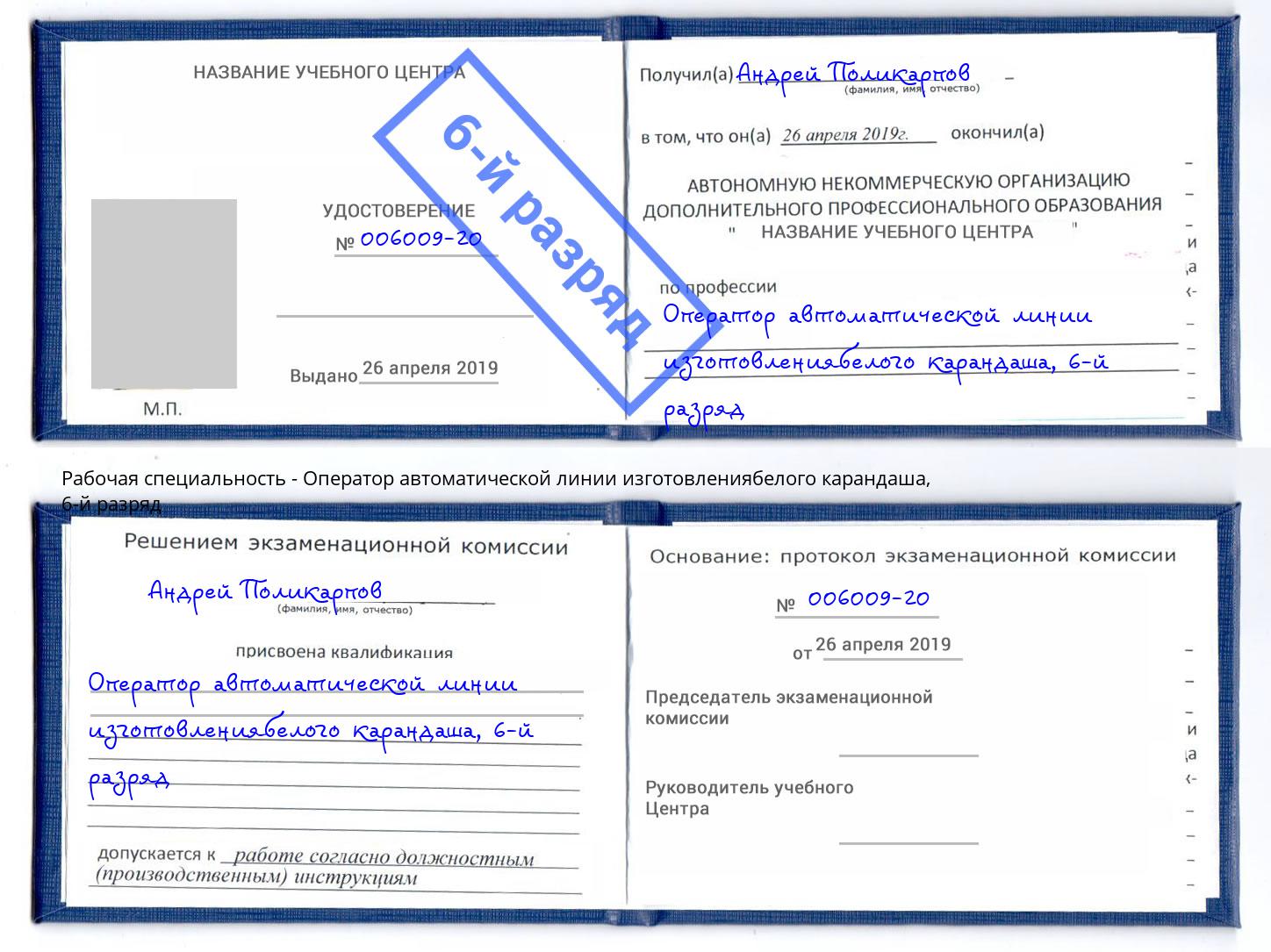 корочка 6-й разряд Оператор автоматической линии изготовлениябелого карандаша Моршанск